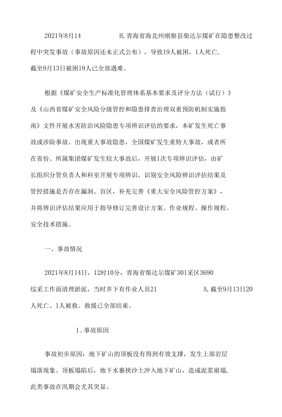 青海柴达尔煤矿事故专项安全风险辨识评估报告.docx_第1页