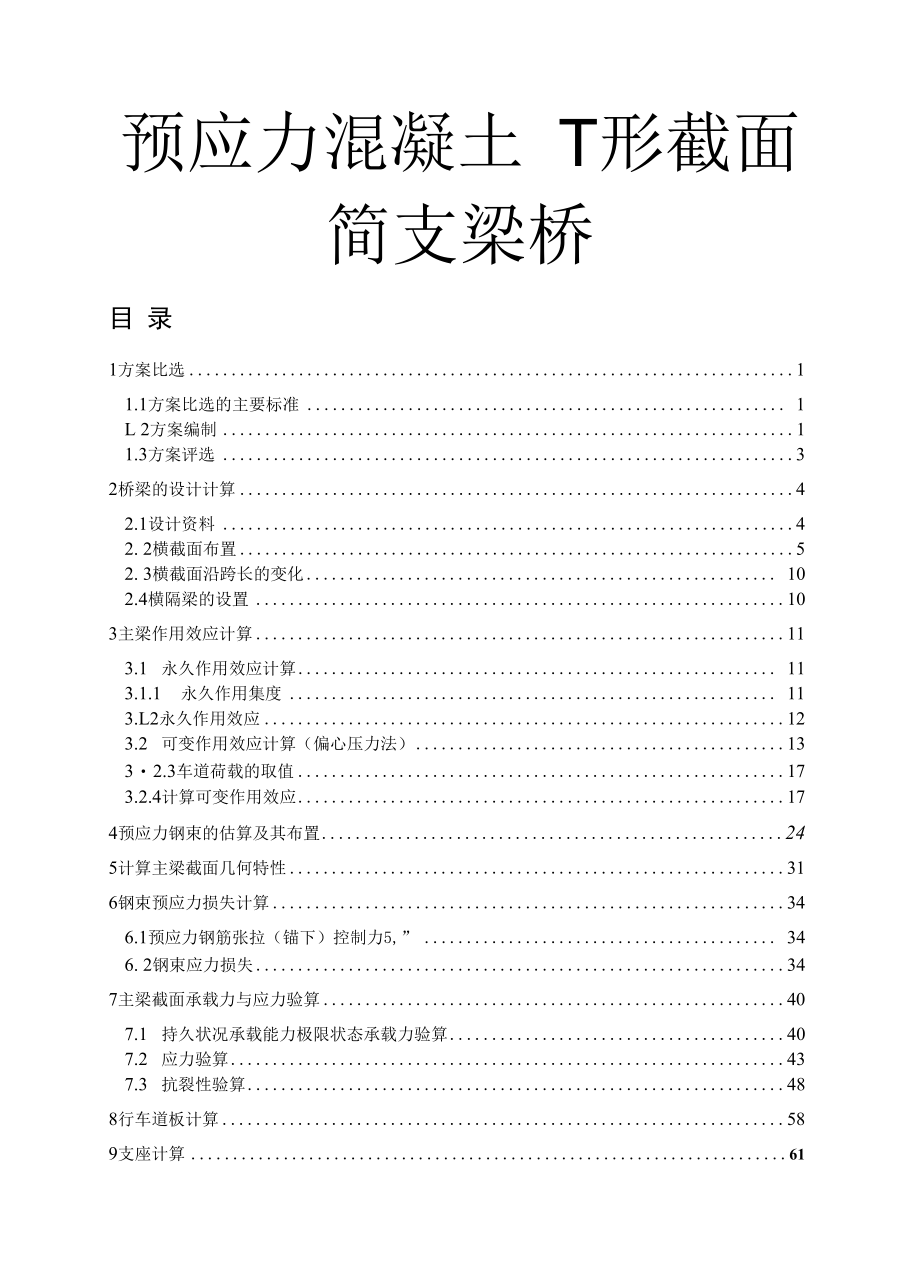 预应力混凝土T形截面简支梁桥.docx_第1页