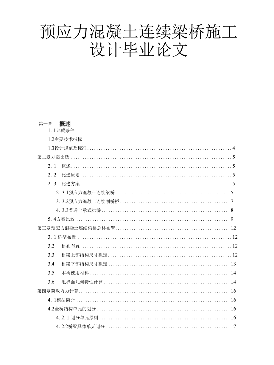 预应力混凝土连续梁桥施工设计毕业论文.docx_第1页