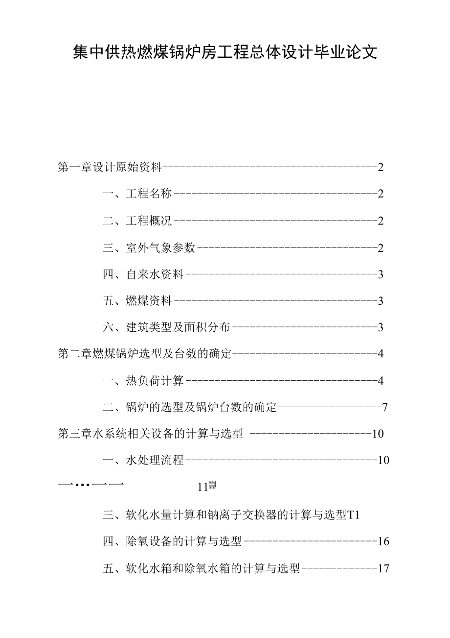 集中供热燃煤锅炉房工程总体设计毕业论文.docx_第1页