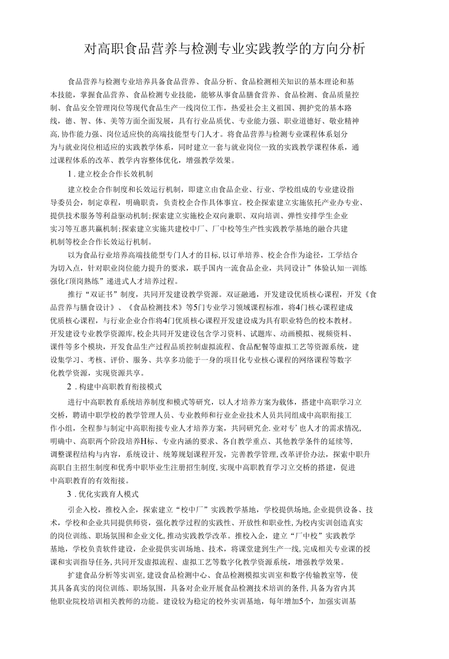 食品营养与检测专业实践教学的分析.docx_第1页