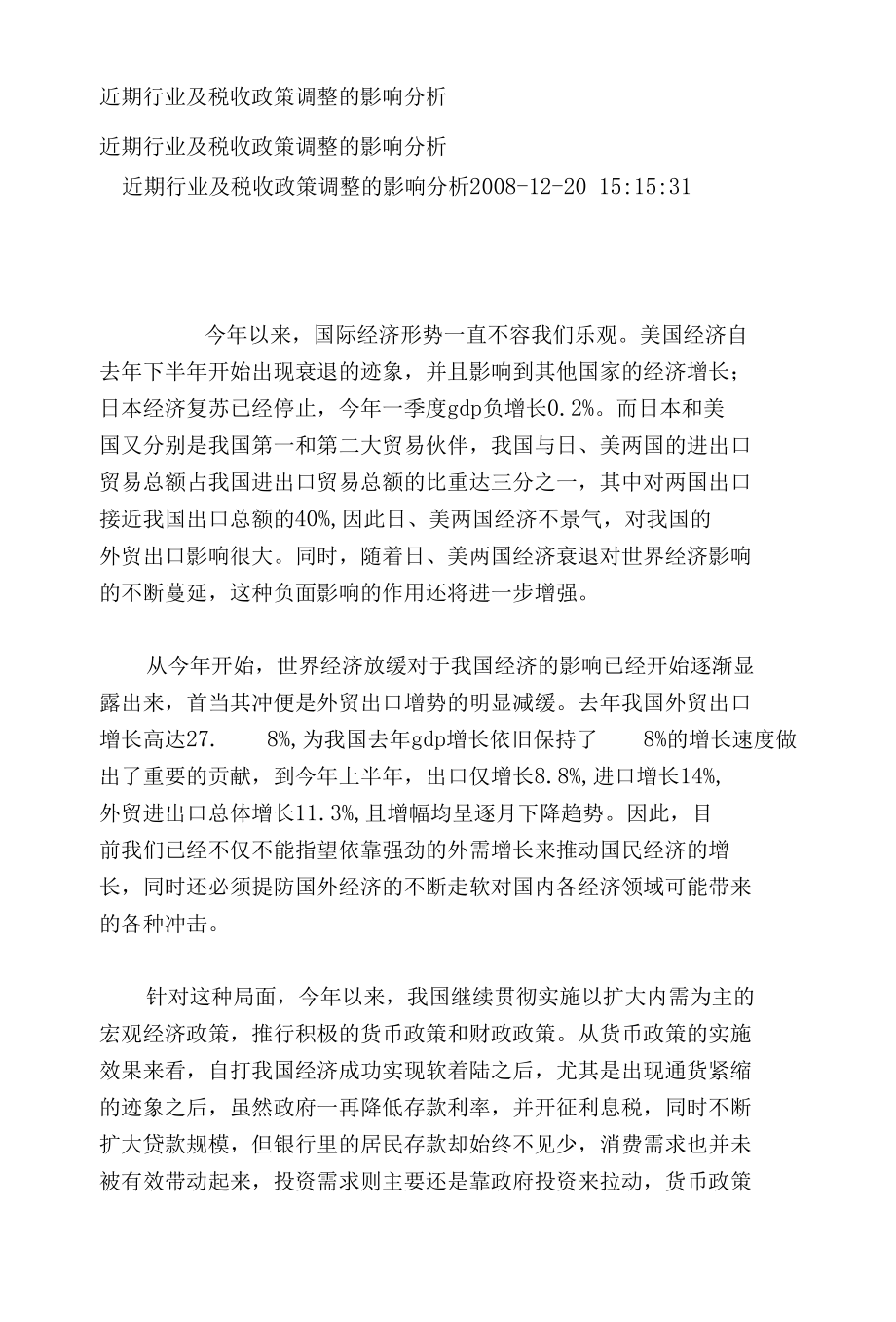 近期行业及税收政策调整的影响分析.docx_第1页