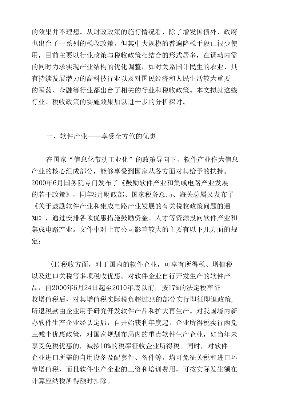 近期行业及税收政策调整的影响分析.docx_第2页