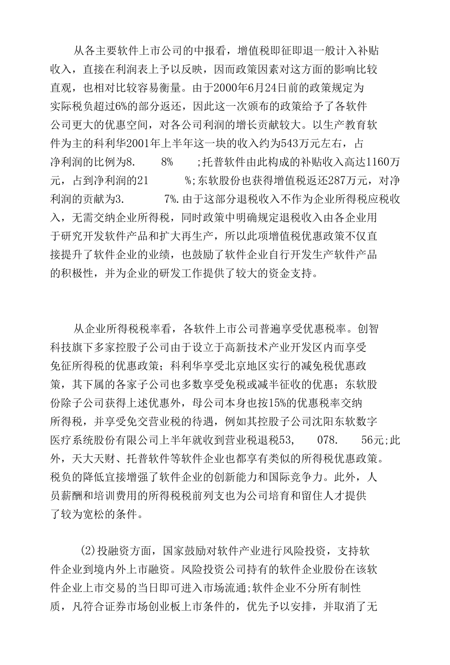 近期行业及税收政策调整的影响分析.docx_第3页