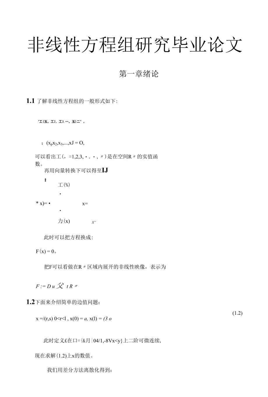 非线性方程组研究毕业论文.docx_第1页