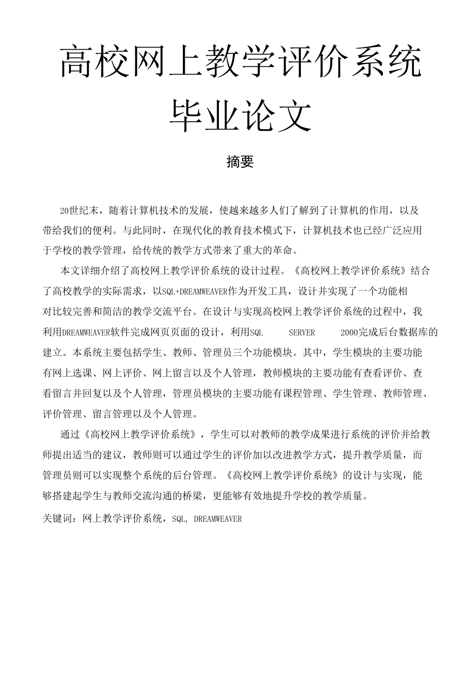 高校网上教学评价系统毕业论.docx_第1页