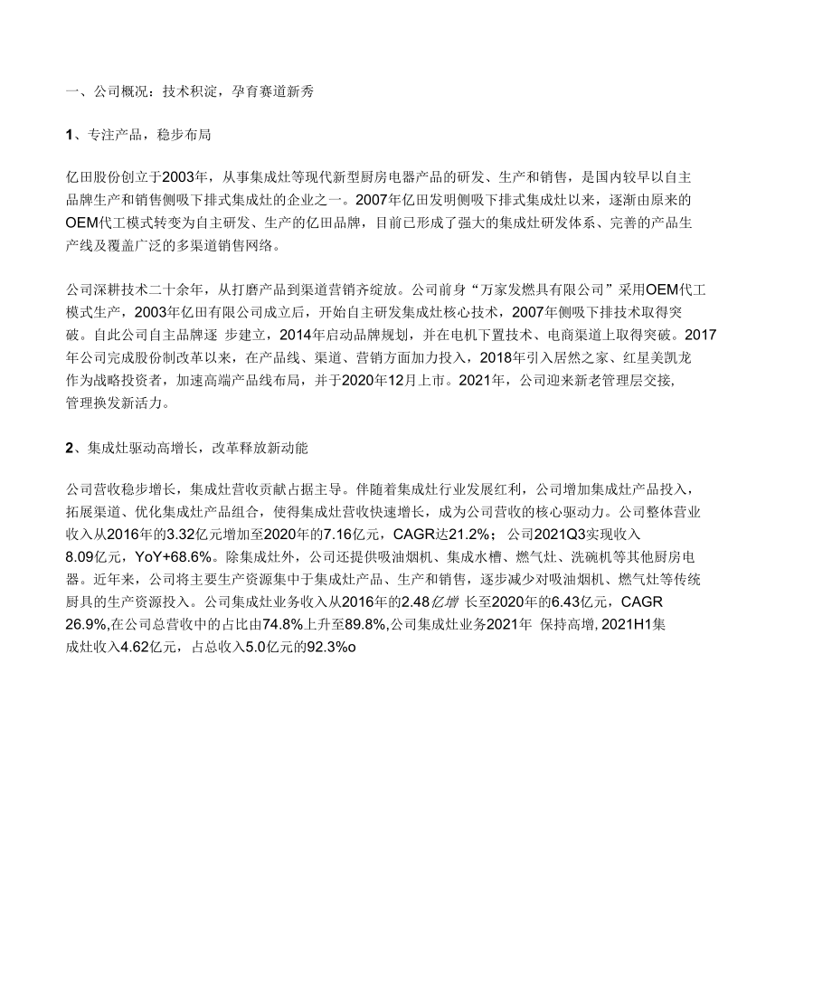 集成灶行业-亿田智能研究报告：产品为基多轮驱动迈向龙头.docx_第1页