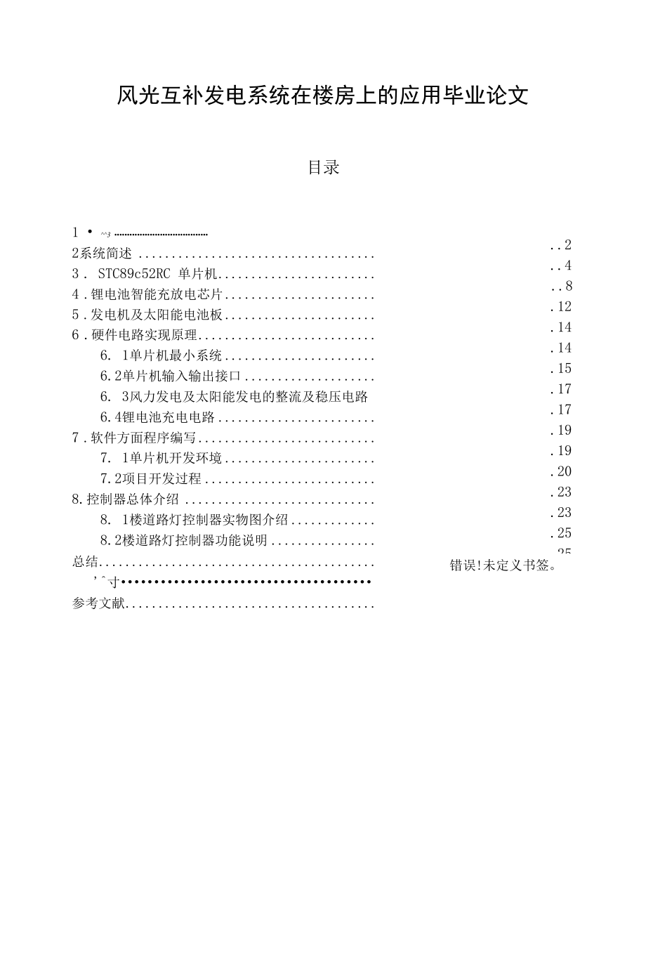 风光互补发电系统在楼房上的应用毕业论文.docx_第1页