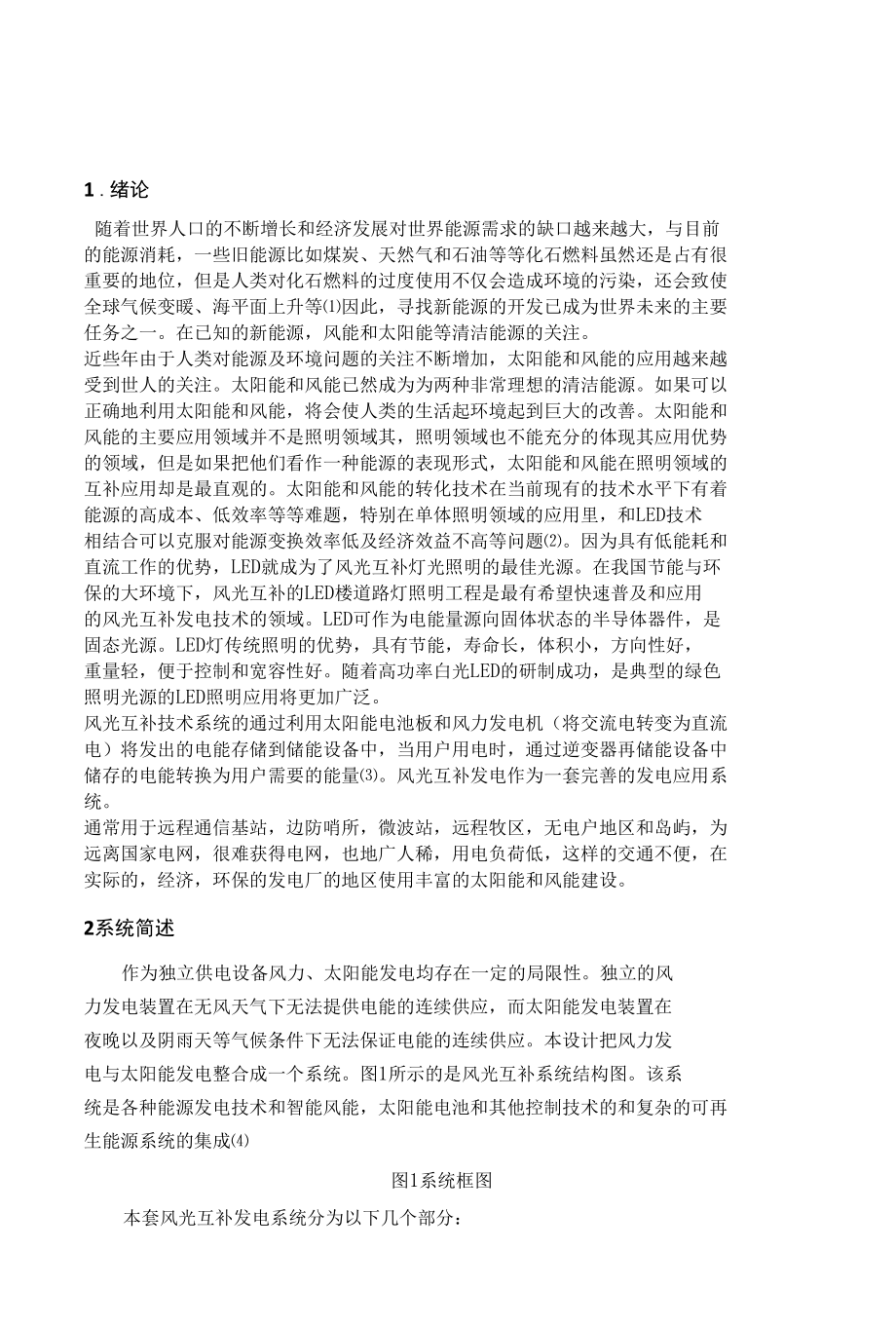 风光互补发电系统在楼房上的应用毕业论文.docx_第2页