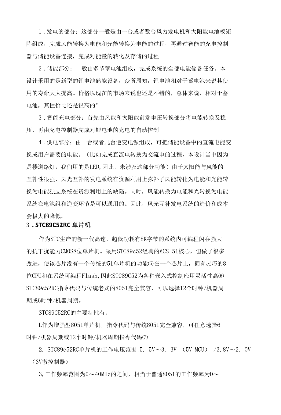 风光互补发电系统在楼房上的应用毕业论文.docx_第3页