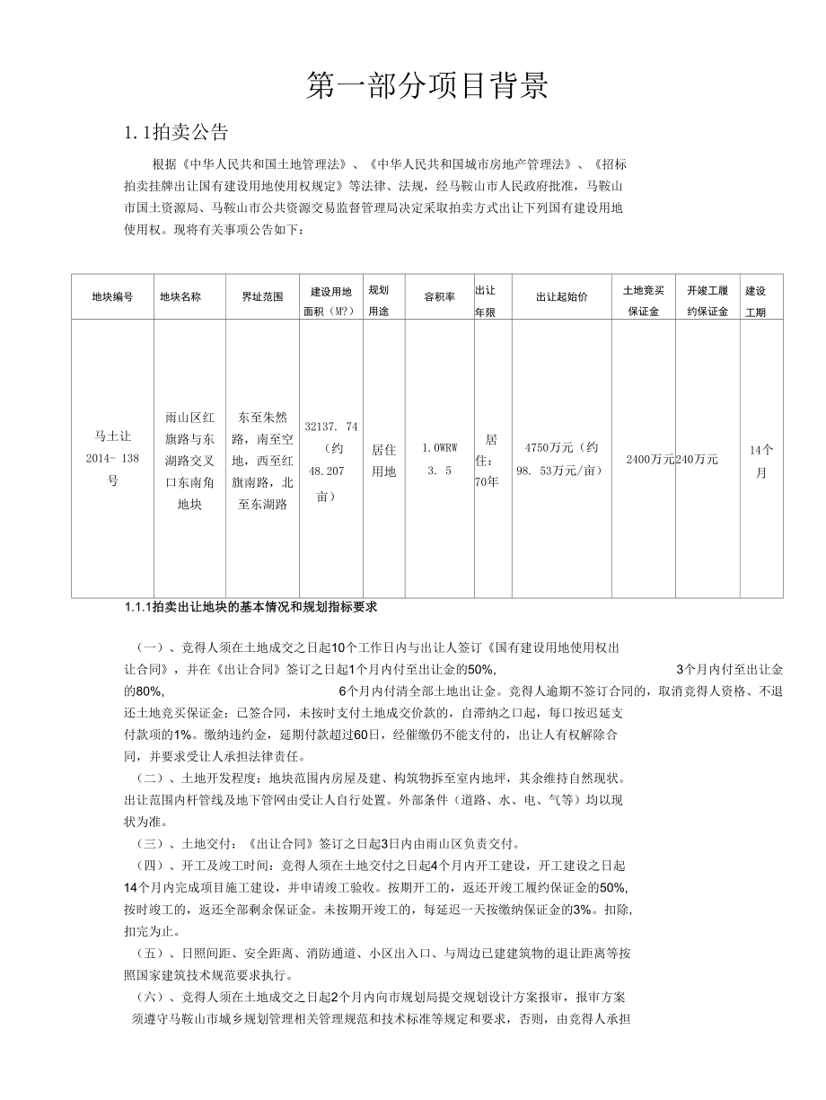 马鞍山雨山区映翠花园房地产项目开发全程策划毕业论文.docx_第2页