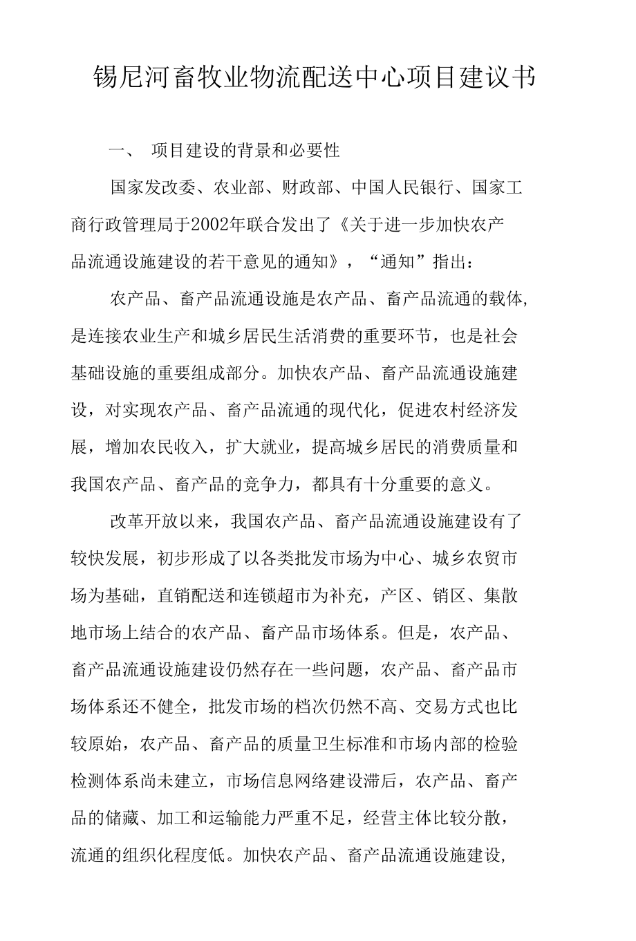 鄂温旗牲畜交易市场项目建议书.docx_第1页