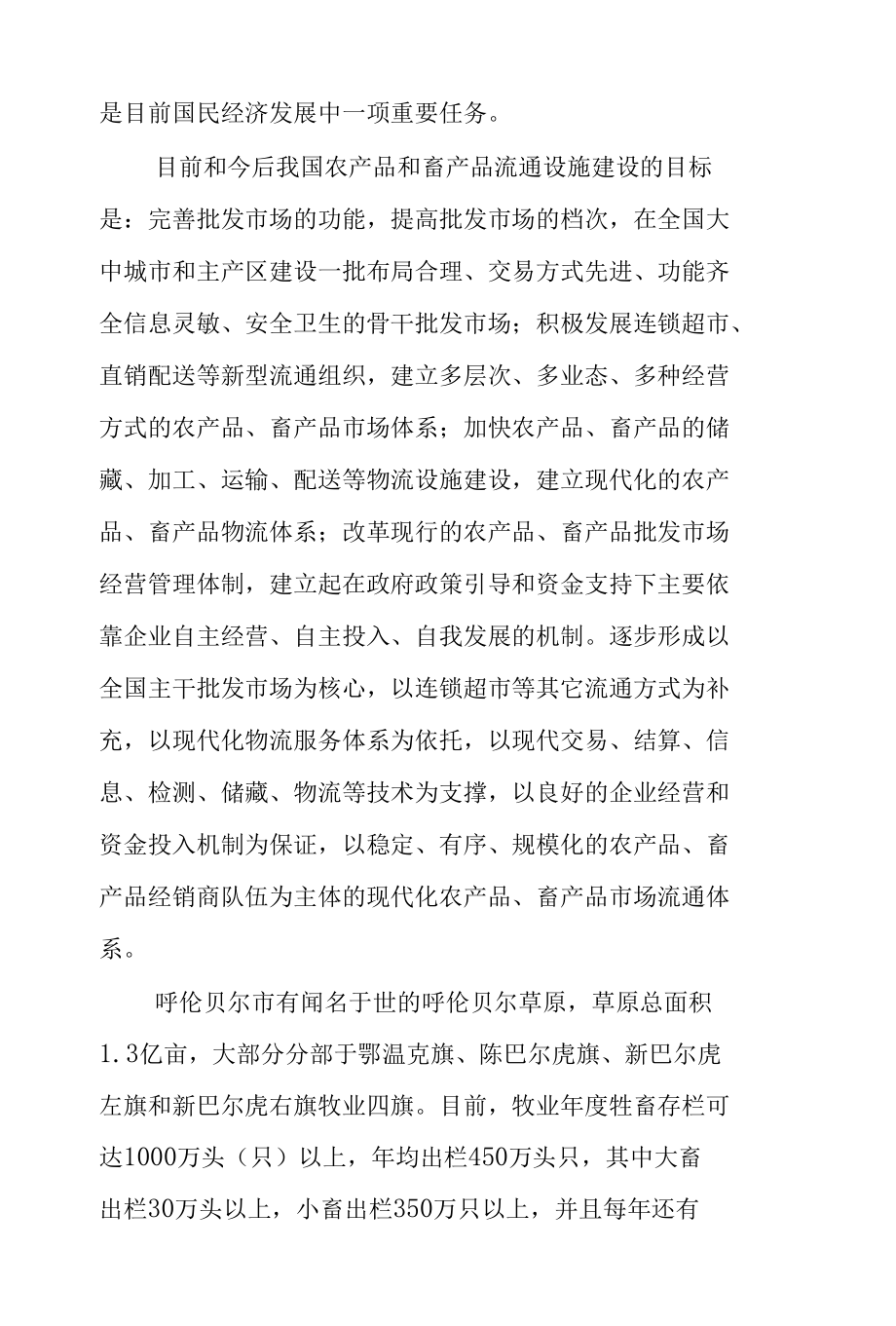 鄂温旗牲畜交易市场项目建议书.docx_第2页