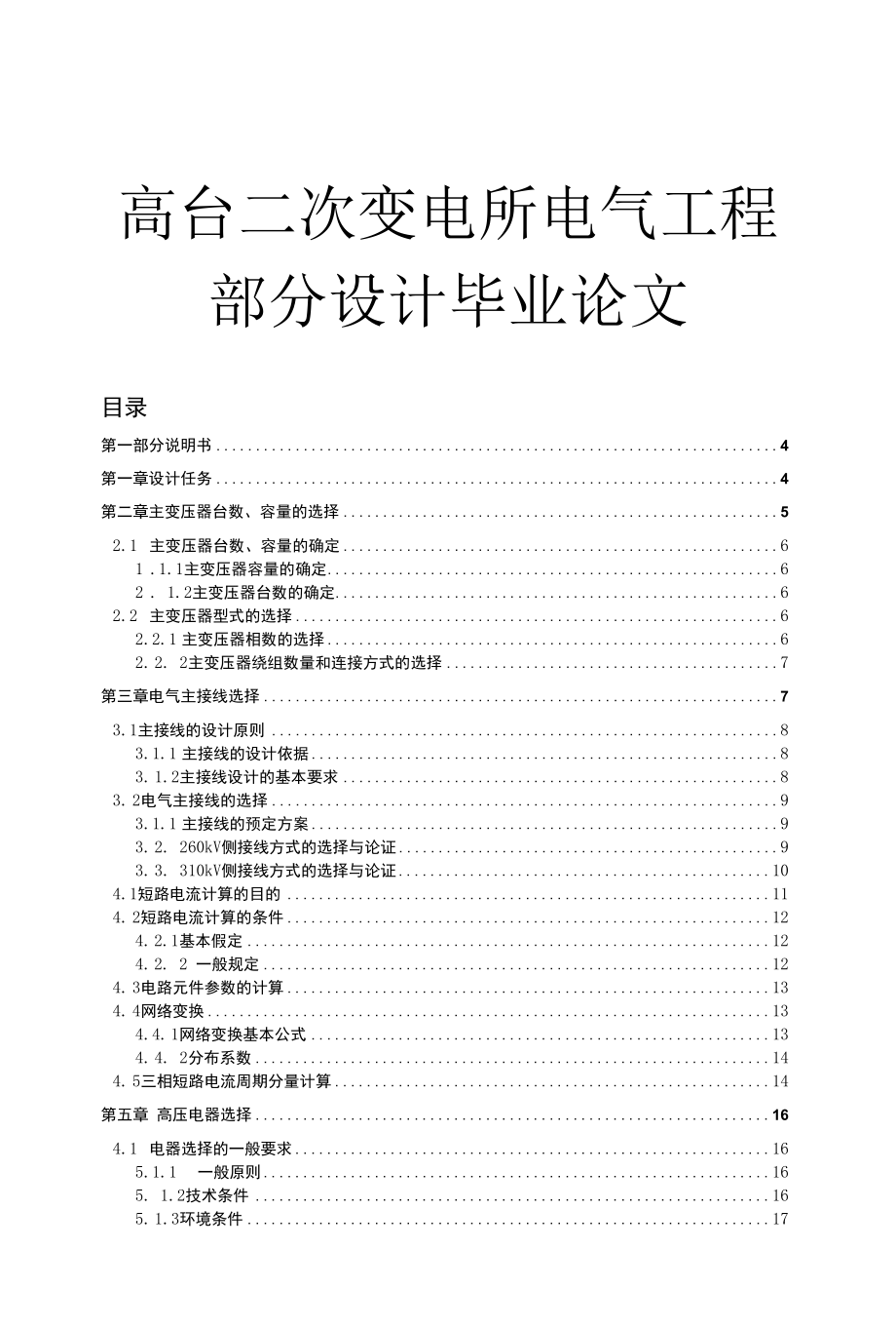 高台二次变电所电气工程部分设计毕业论文.docx_第1页