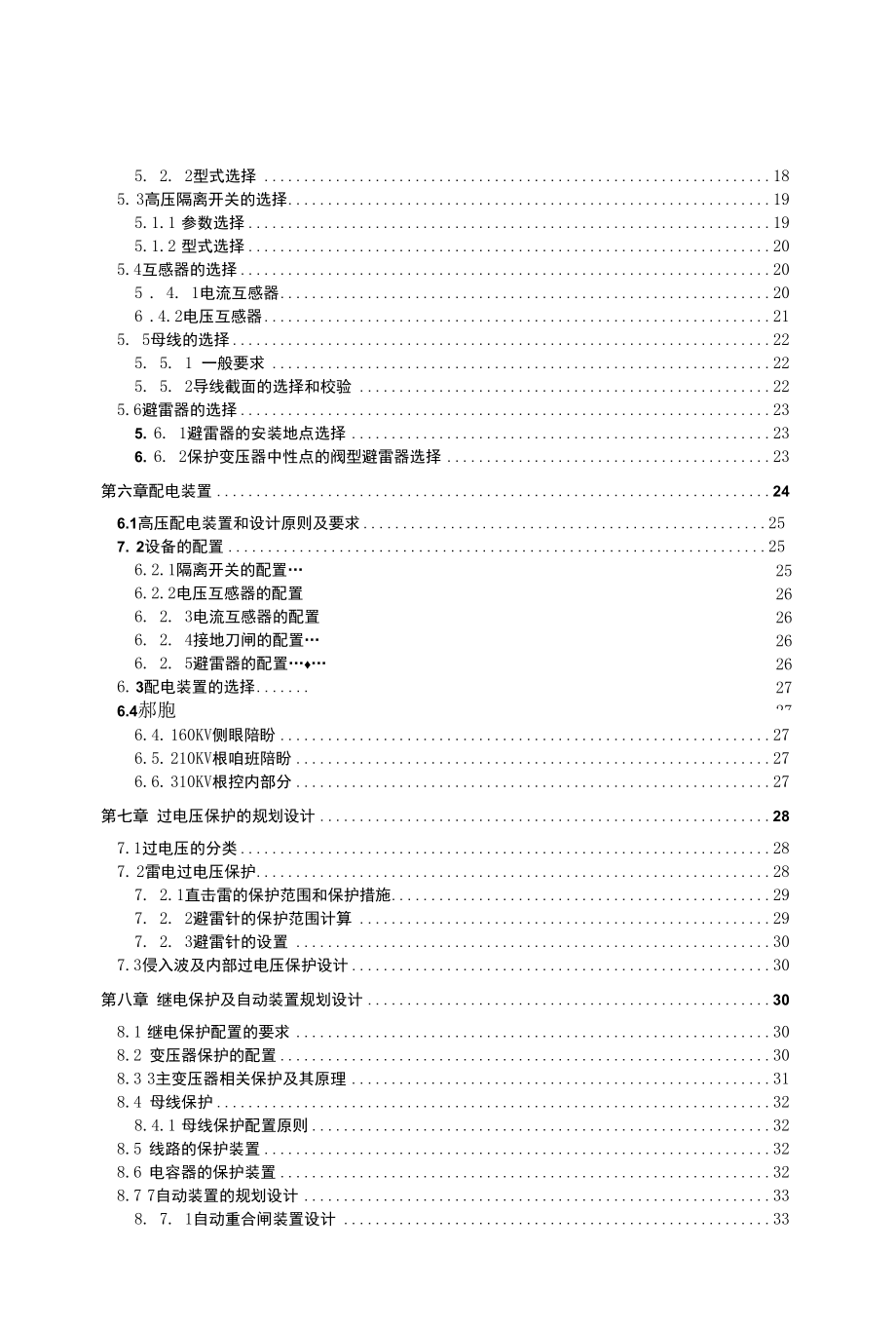 高台二次变电所电气工程部分设计毕业论文.docx_第3页