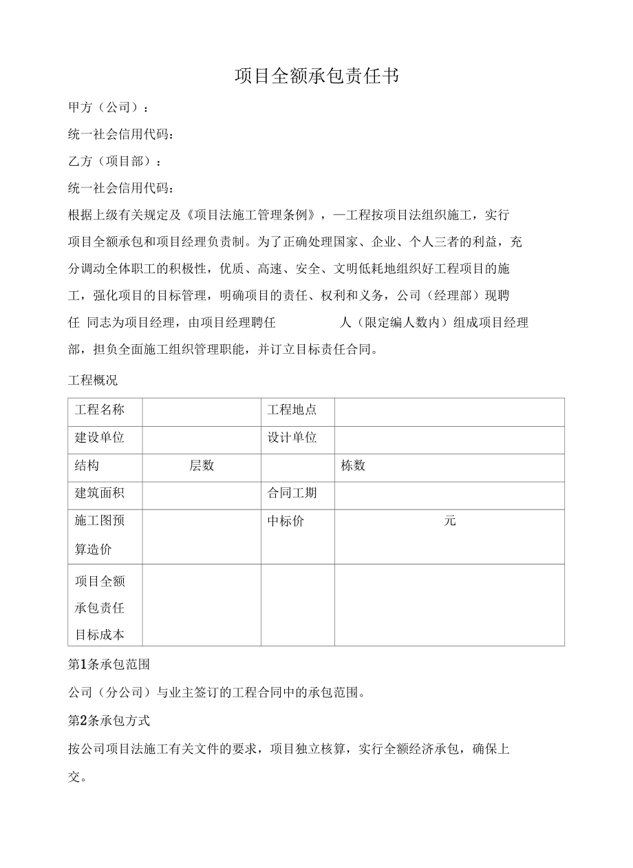 项目全额承包责任书.docx_第1页