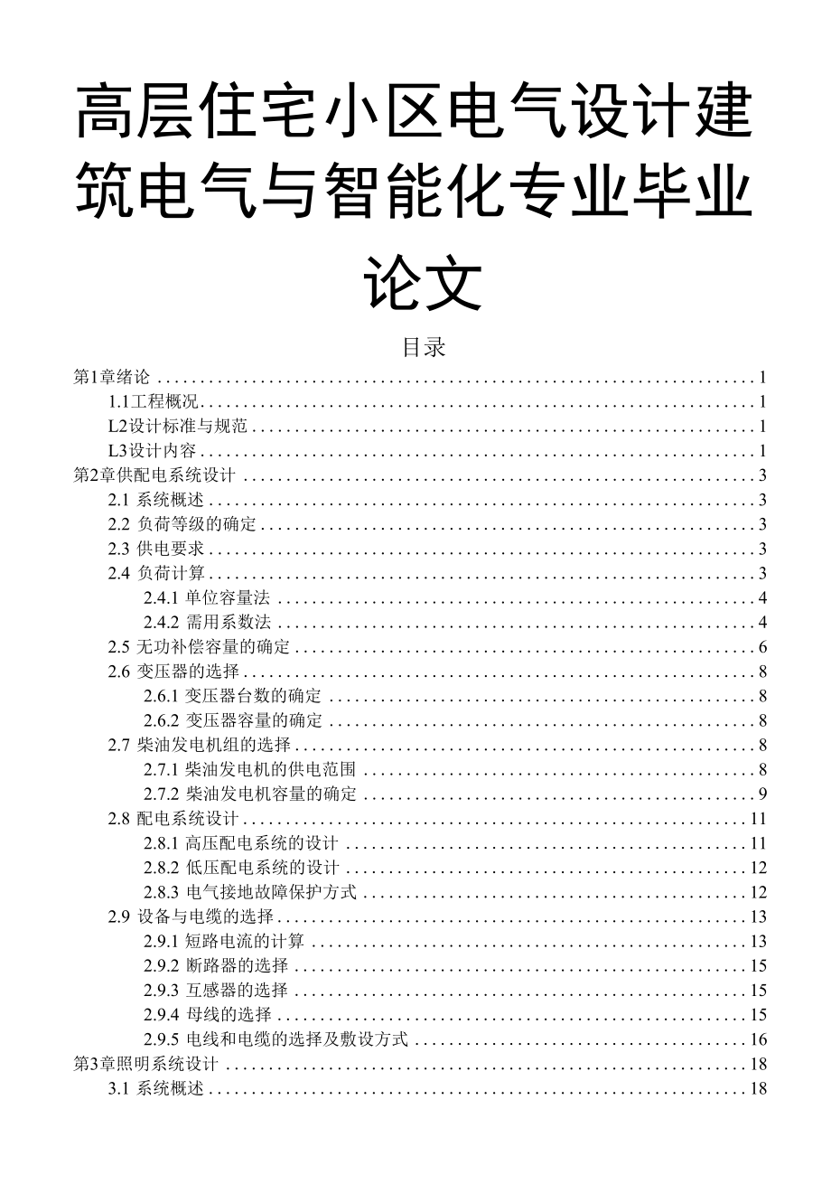 高层住宅小区电气设计建筑电气与智能化专业毕业论文.docx_第1页