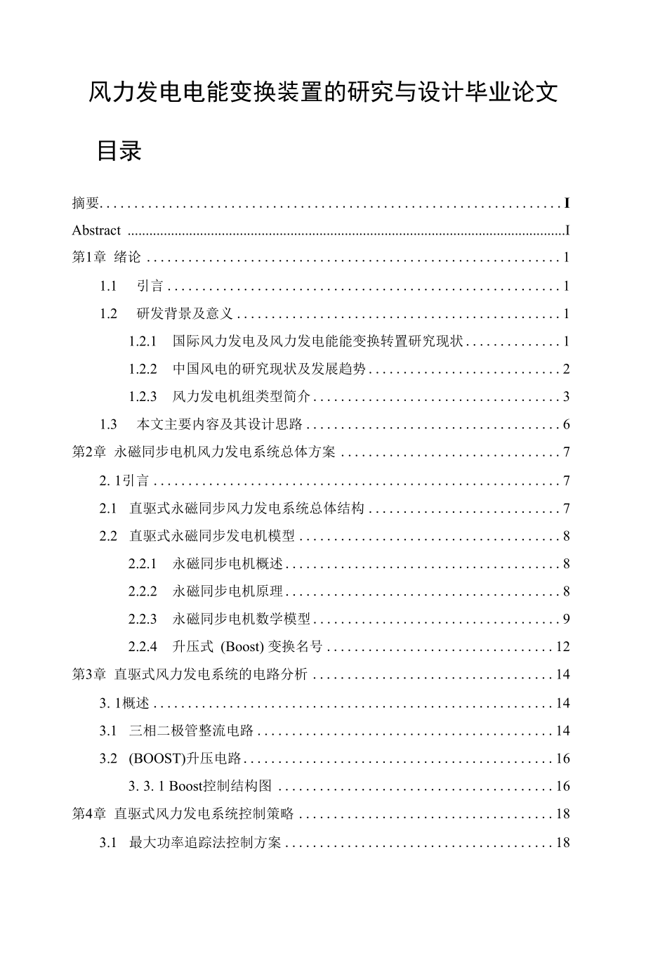 风力发电电能变换装置的研究与设计毕业论文.docx_第1页