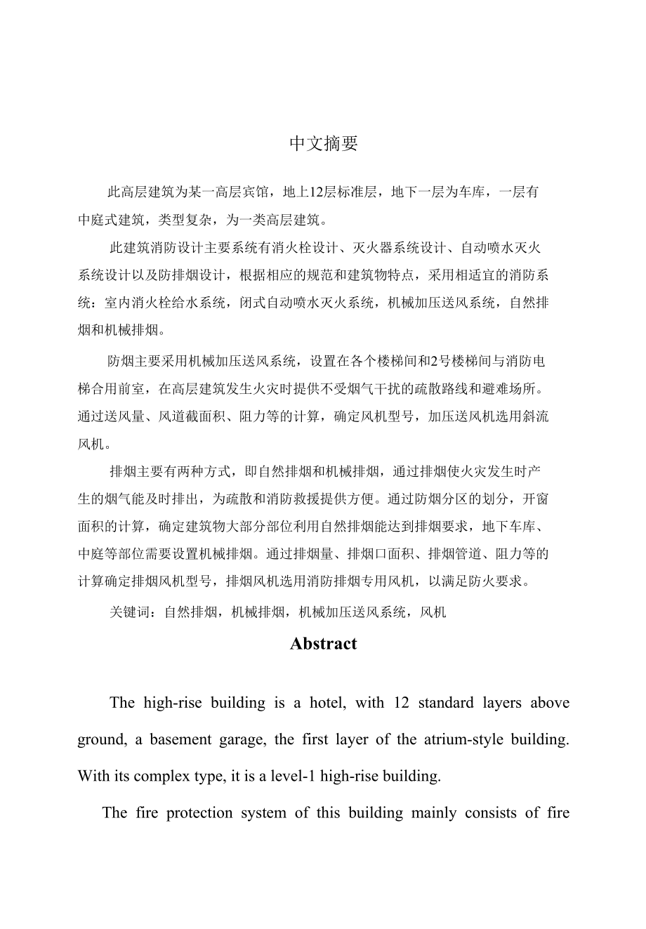 高层宾馆防排烟工程设计毕业论文.docx_第3页