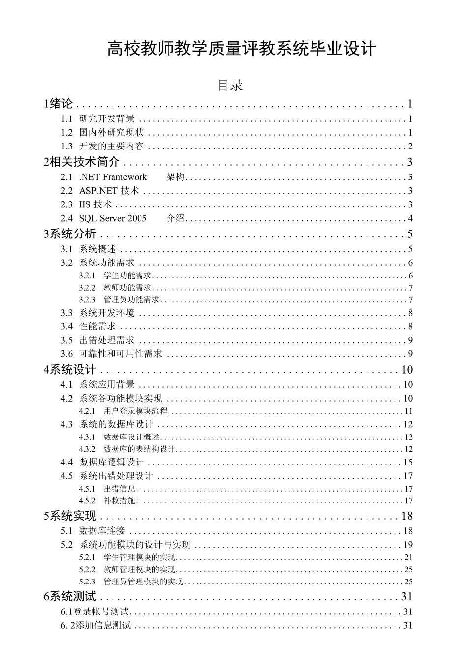 高校教师教学质量评教系统毕业设计.docx_第1页