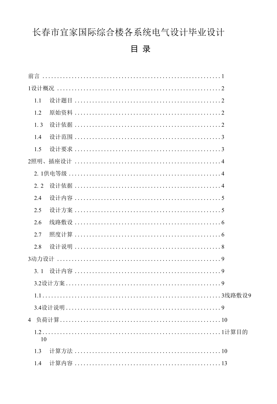 长春市宜家国际综合楼各系统电气设计毕业设计.docx_第1页