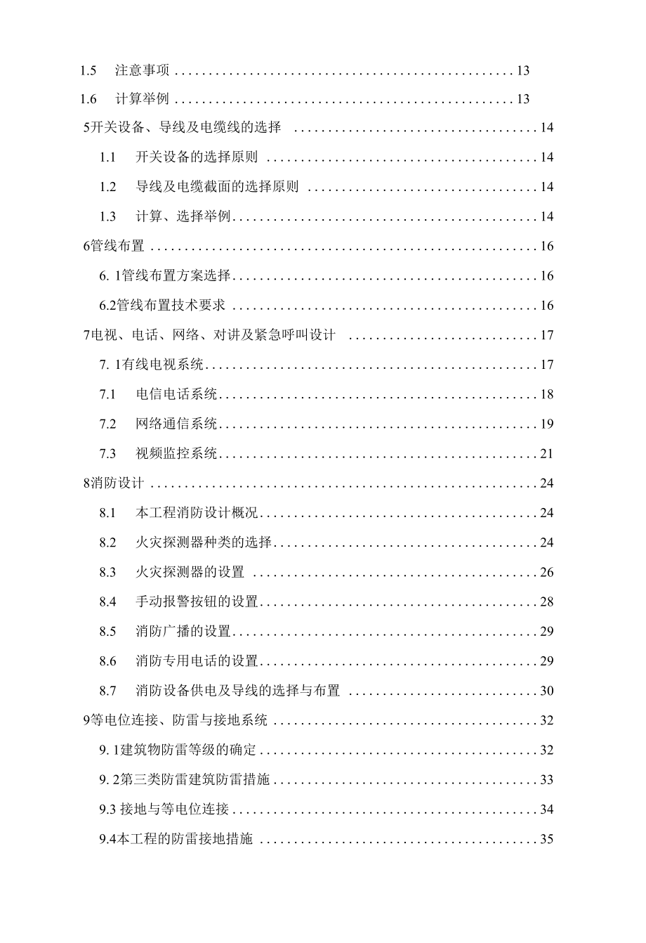 长春市宜家国际综合楼各系统电气设计毕业设计.docx_第2页