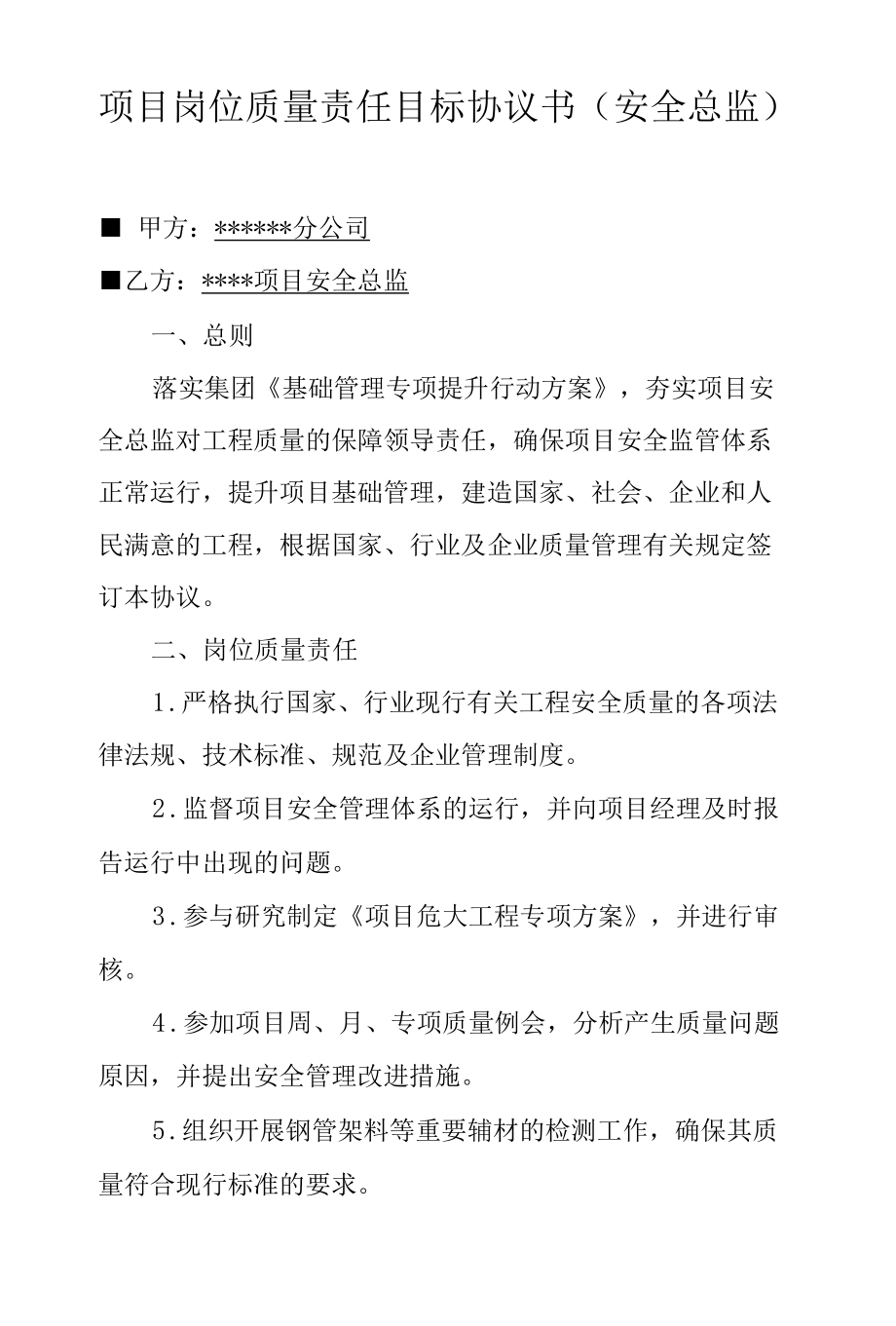 项目岗位质量责任目标协议书（安全总监）.docx_第1页