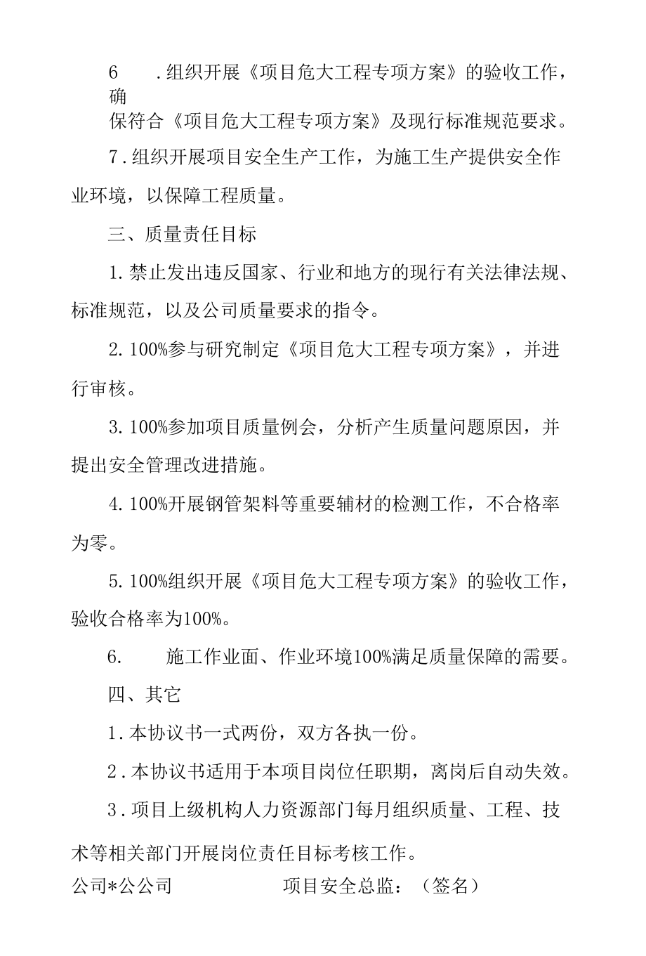 项目岗位质量责任目标协议书（安全总监）.docx_第2页