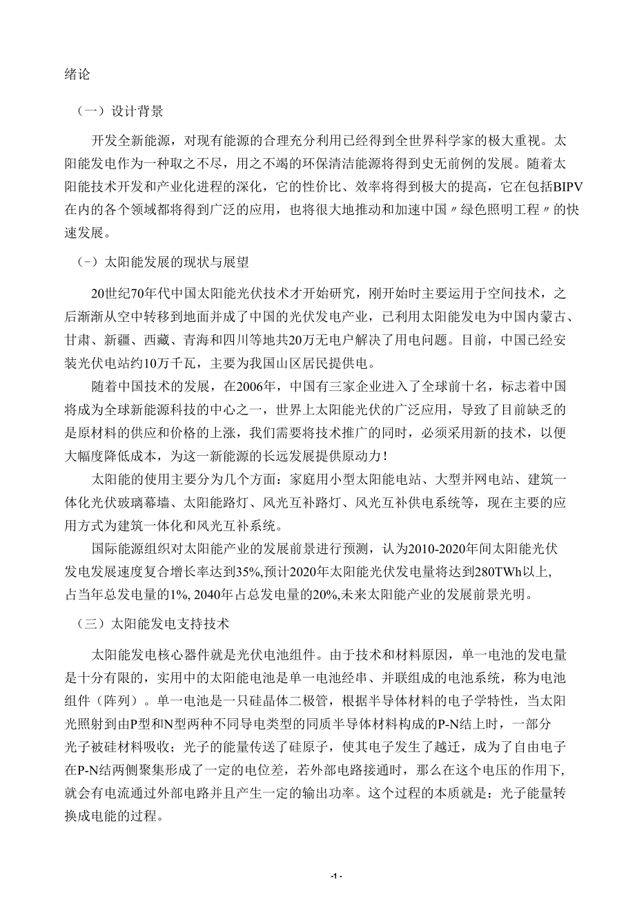 风光互补供电的LED广告灯控制系统的设计毕业论文.docx_第2页