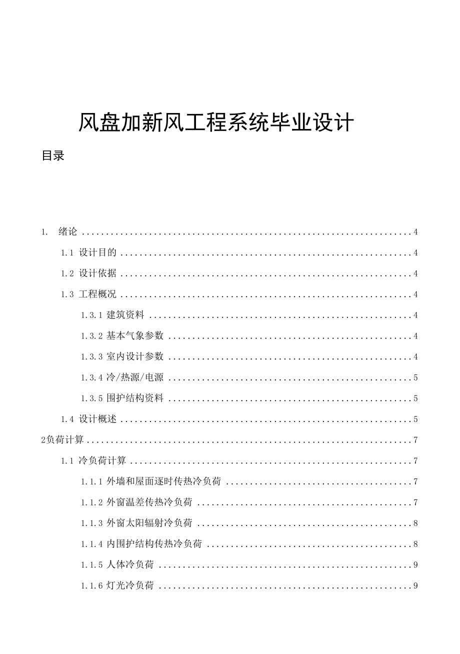 风盘加新风工程系统毕业设计.docx_第1页