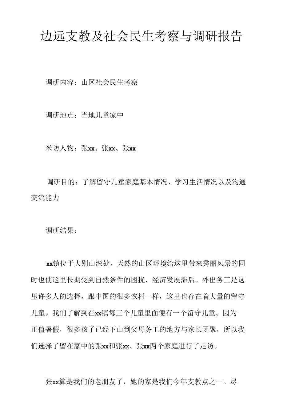 边远支教及社会民生考察与调研报告.docx_第1页