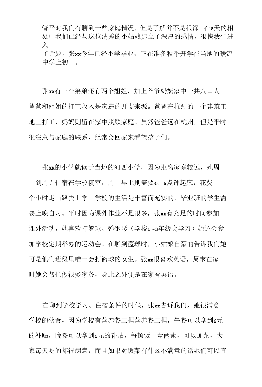 边远支教及社会民生考察与调研报告.docx_第2页