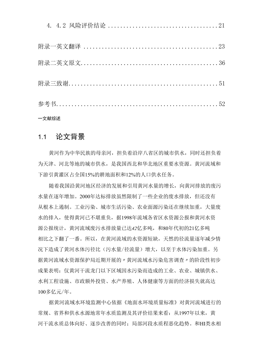 黄河微污染水源监测与评价毕业论文.docx_第3页