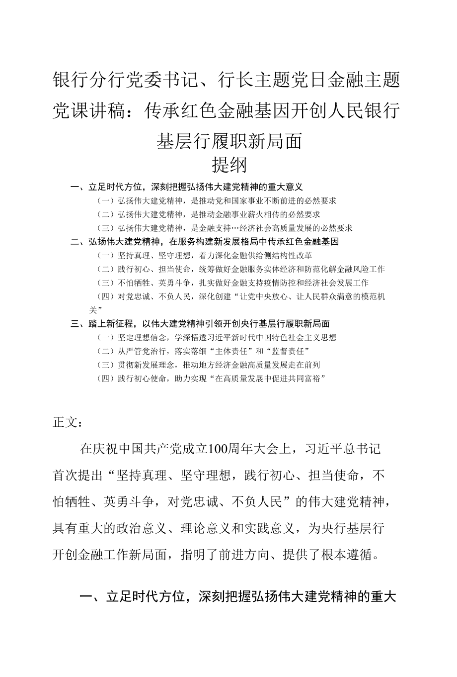 银行分行党委书记、行长主题党日金融主题党课讲稿.docx_第1页