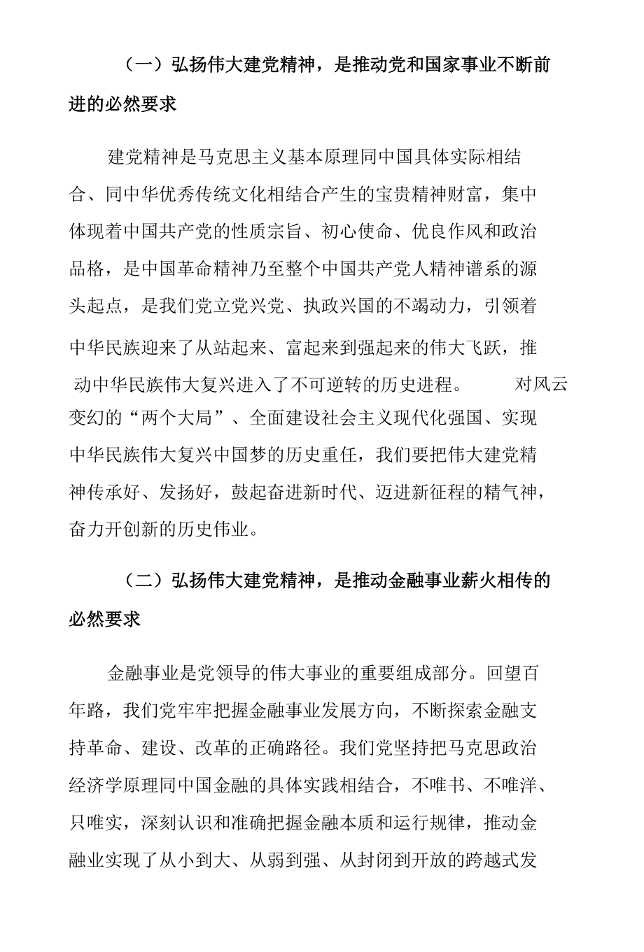 银行分行党委书记、行长主题党日金融主题党课讲稿.docx_第3页