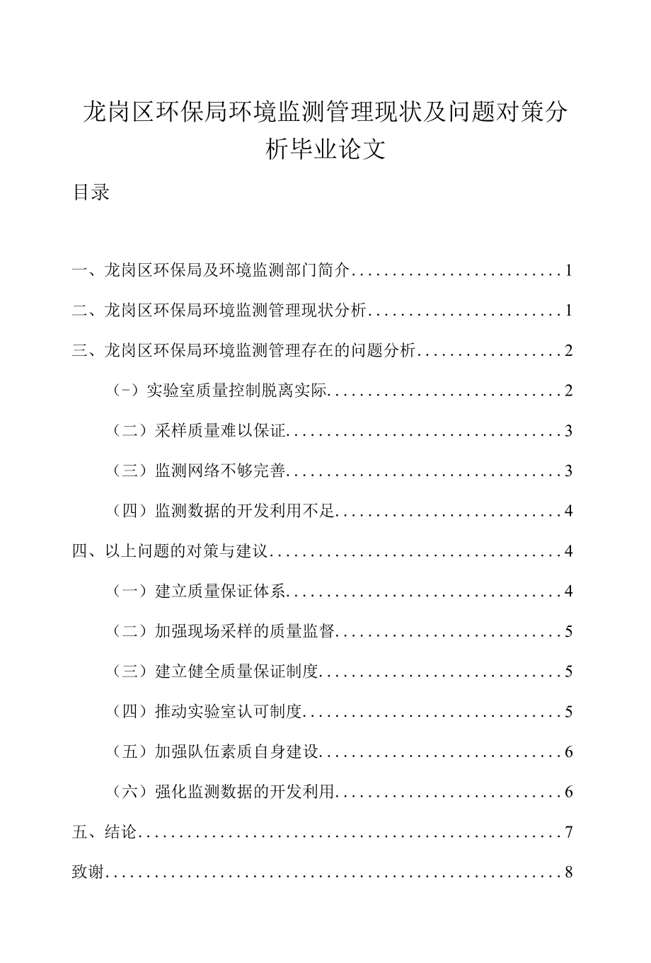 龙岗区环保局环境监测管理现状及问题对策分析毕业论文.docx_第1页