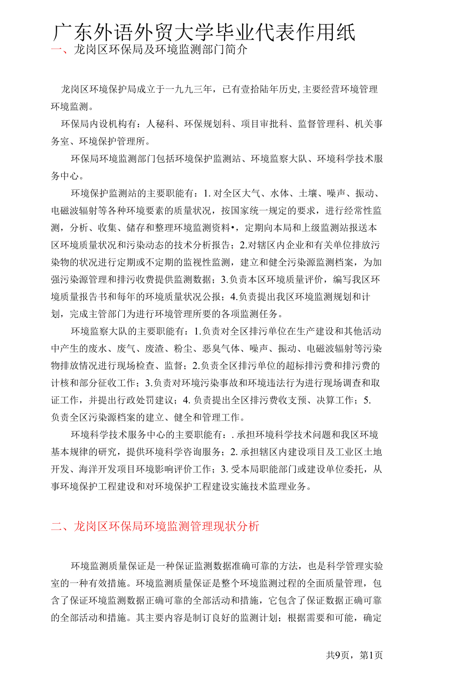 龙岗区环保局环境监测管理现状及问题对策分析毕业论文.docx_第3页