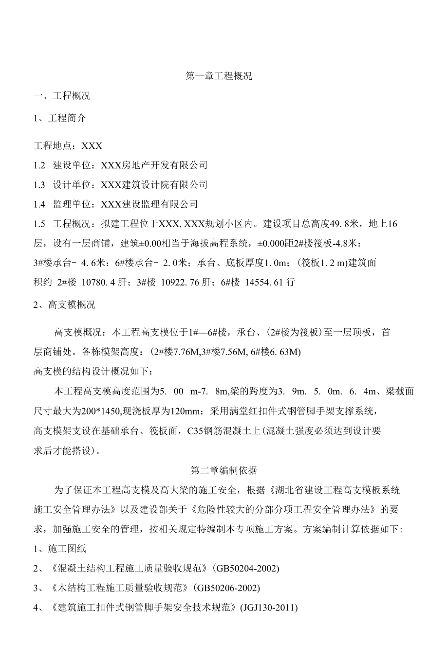 高支模施工方案设计毕业论文.docx_第2页