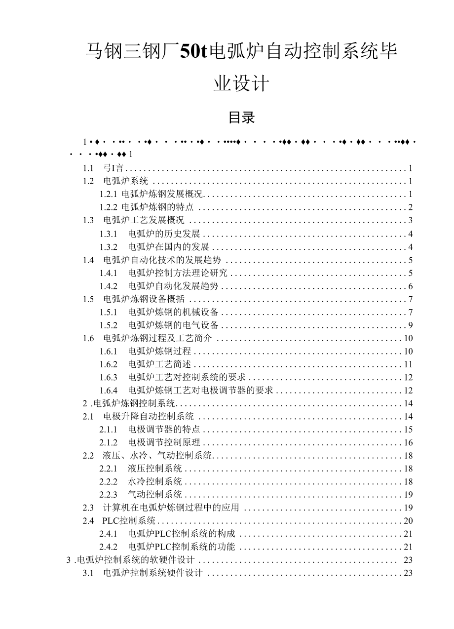 马钢三钢厂50t电弧炉自动控制系统毕业设计.docx_第1页