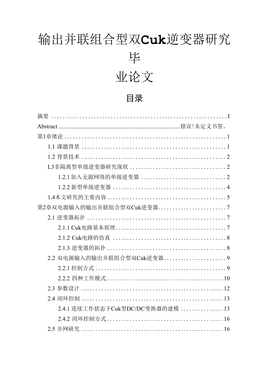 输出并联组合型双Cuk逆变器研究毕业论文.docx_第1页