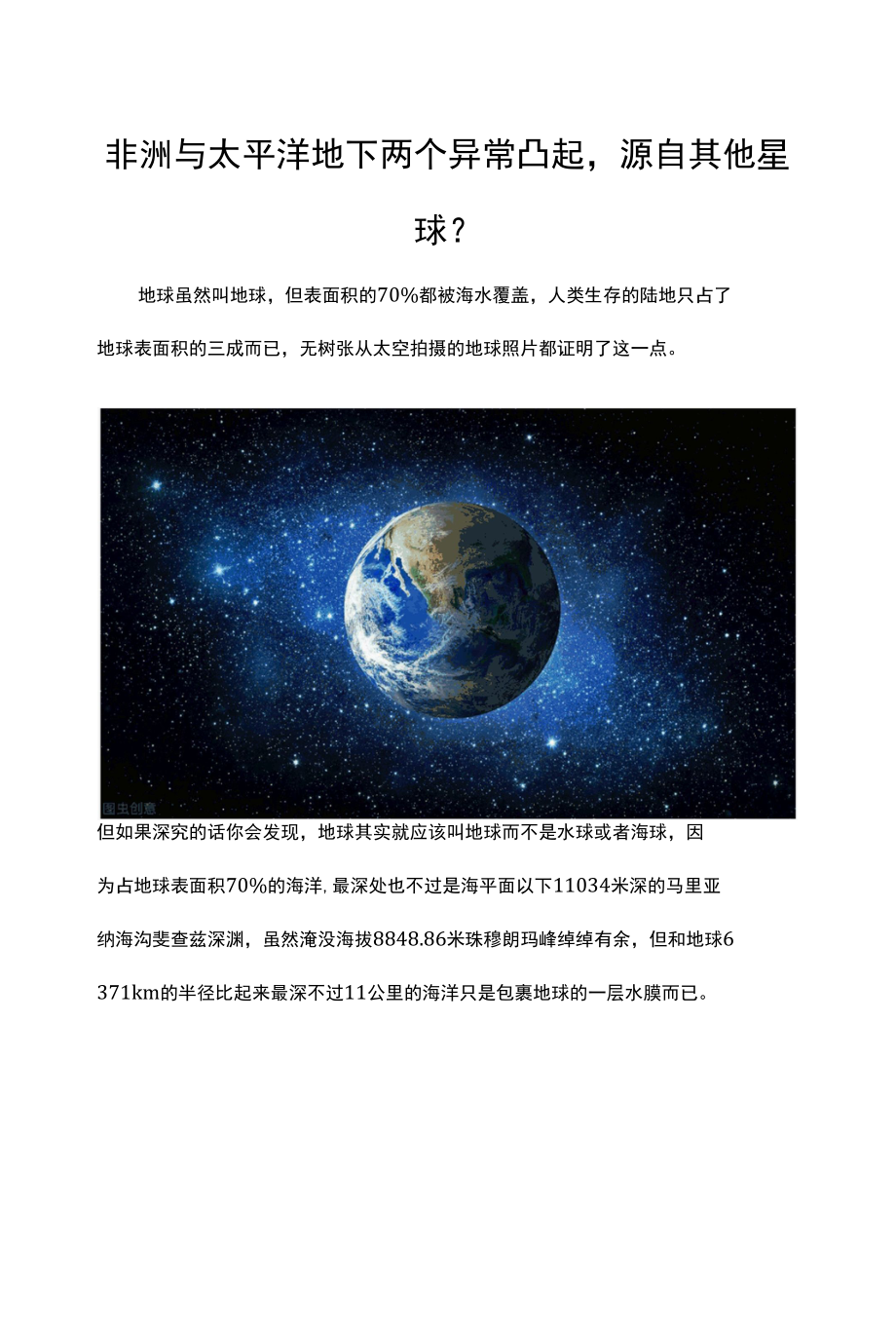 非洲与太平洋地下两个异常凸起源自其他星球？.docx_第1页