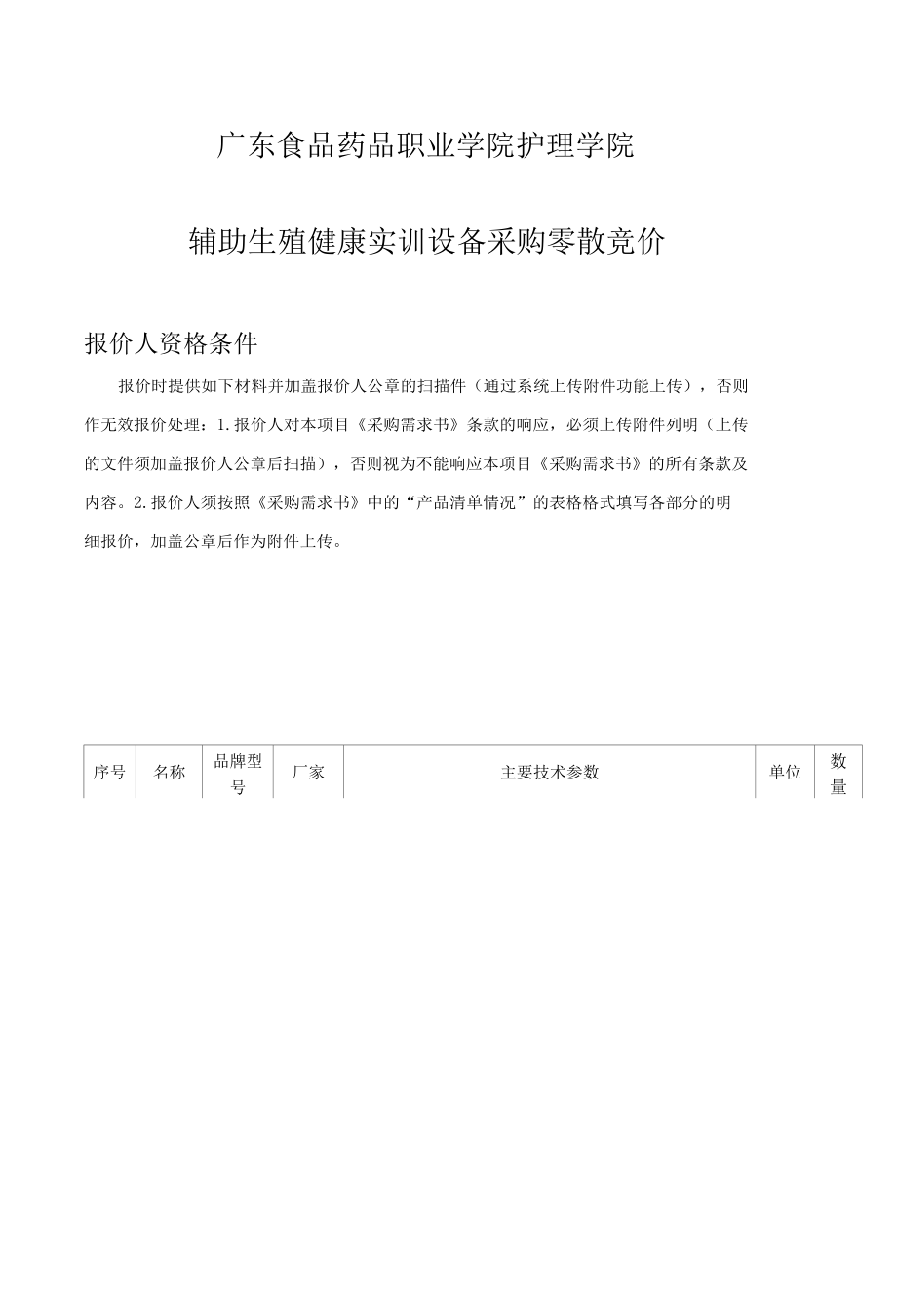 辅助生殖健康实训设备采购项目.docx_第1页