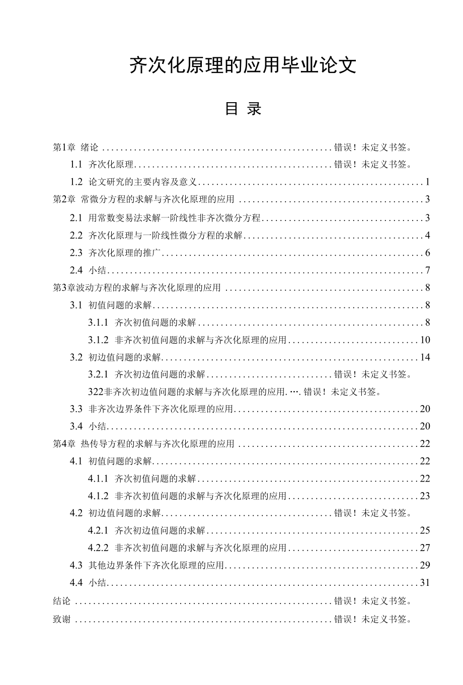 齐次化原理的应用毕业论文.docx_第1页