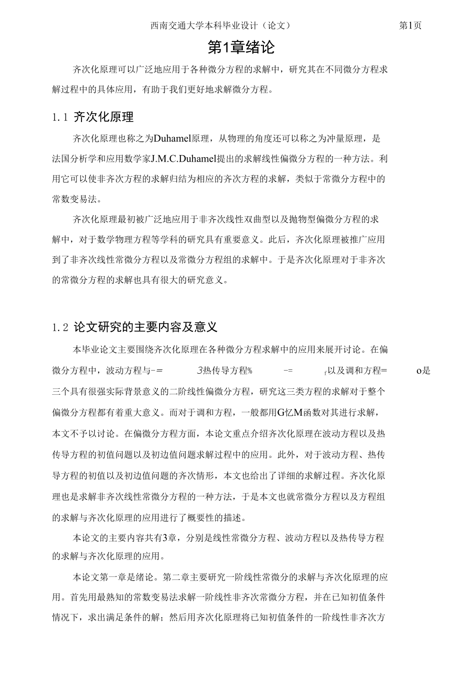 齐次化原理的应用毕业论文.docx_第3页