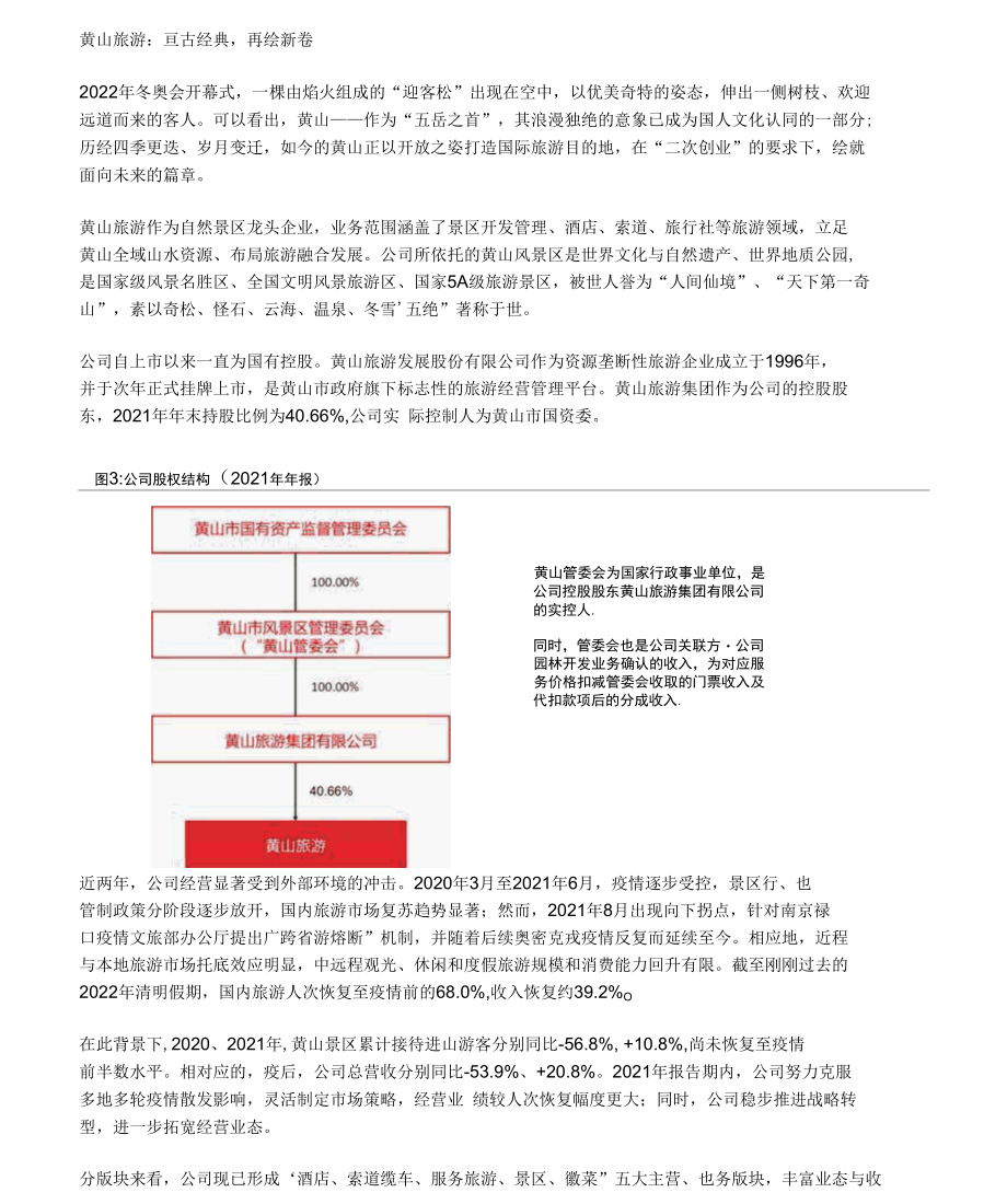 黄山旅游研究报告：亘古经典再绘新卷.docx_第1页