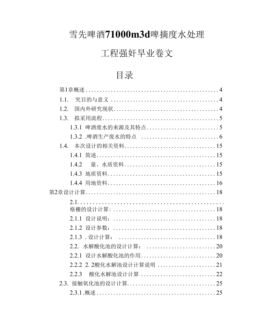 雪花啤酒厂1000m3d啤酒废水处理工程设计毕业论文.docx_第1页