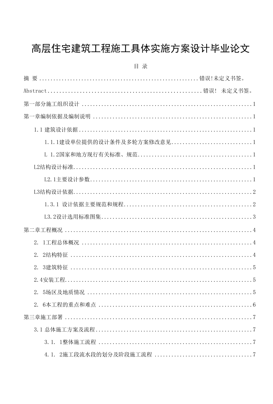 高层住宅建筑工程施工具体实施方案设计毕业论文.docx_第1页