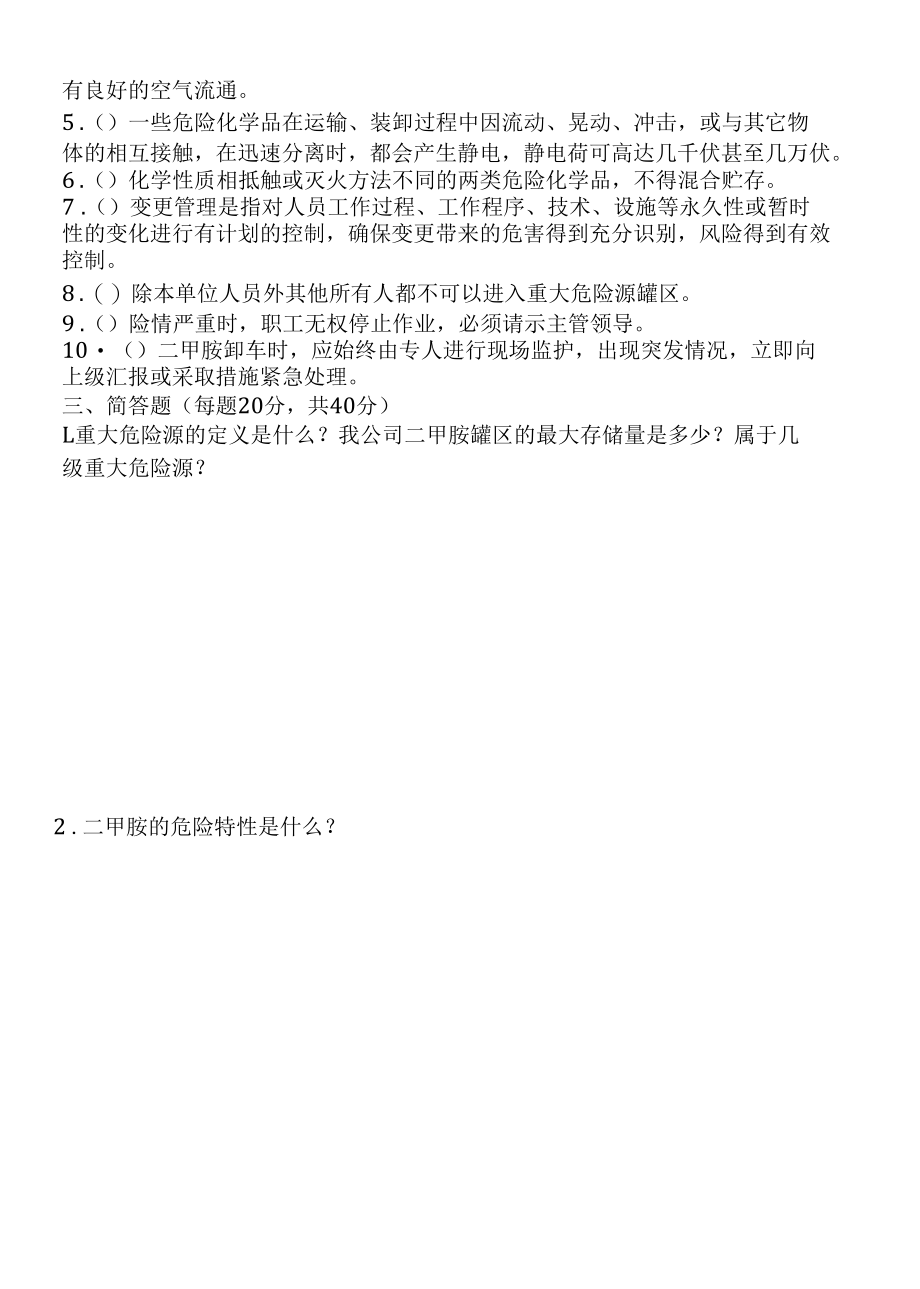 重大危险源操作人员培训试题及答案.docx_第2页