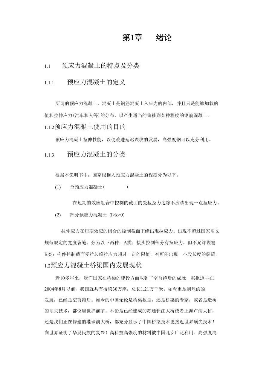 预应力T型简支梁桥毕业论文.docx_第3页