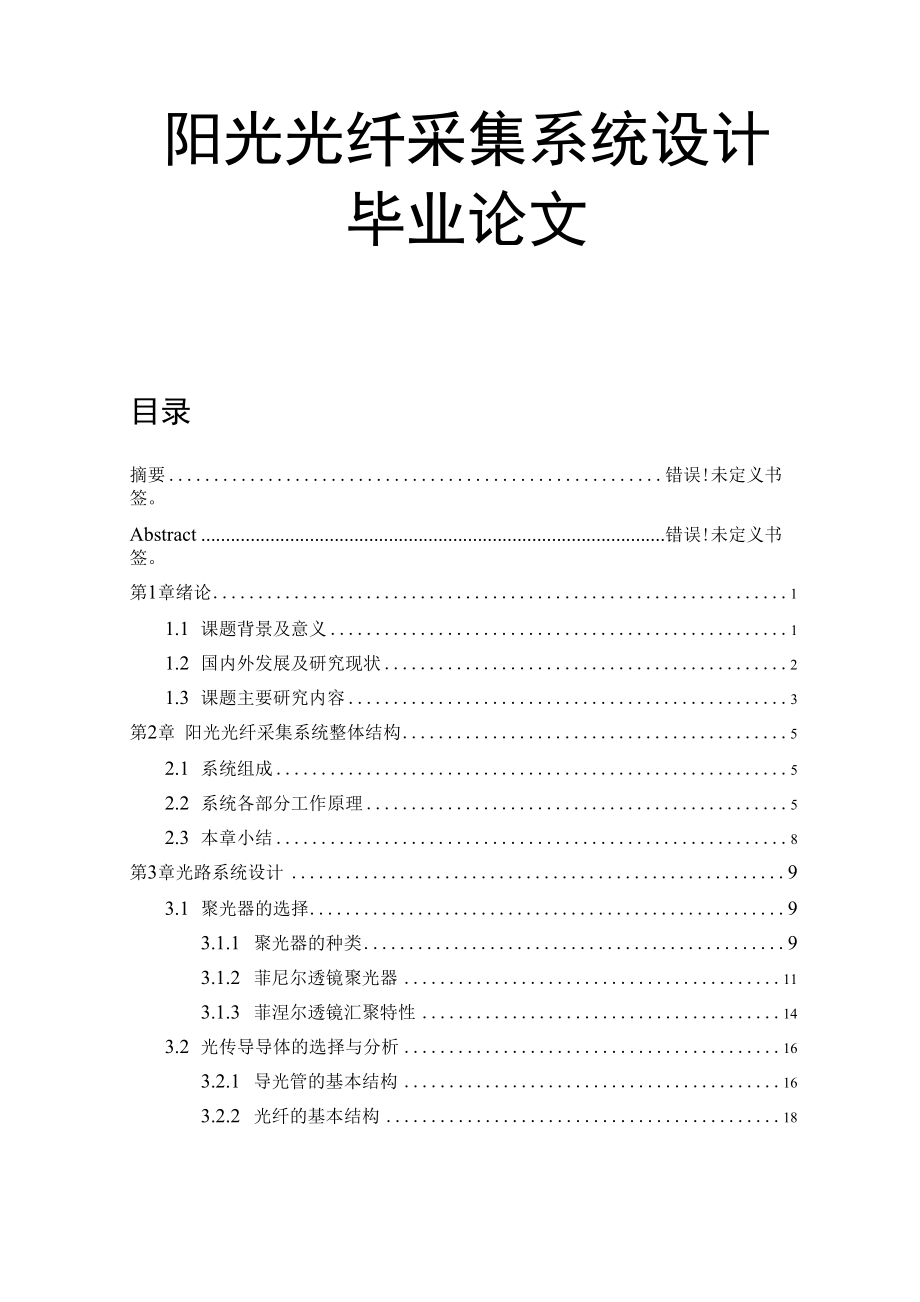 阳光光纤采集系统设计毕业论文.docx_第1页